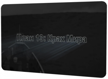 Illuminati: План 13: Крах Мира / Blueprint 13: Where the World fall VO