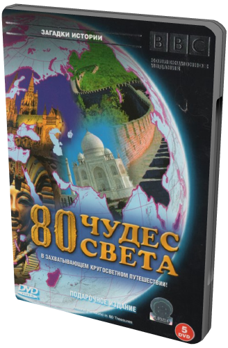 BBC: 80 чудес света / BBC: Around the World in 80 Treasures VO