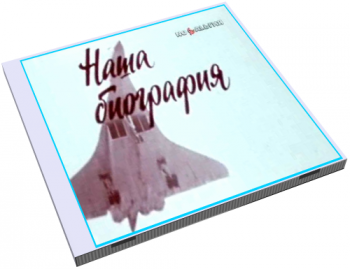 Наша_биография (23 Серии)