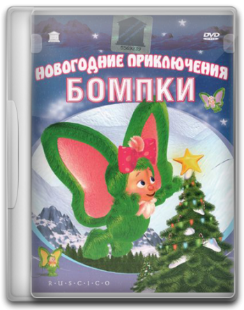 Новогодние приключения Бомпки / A Very Wompkee Christmas DVO