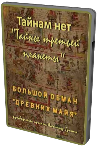 Тайнам нет. Большой обман