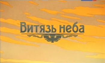 Игорь Сикорский. Витязь неба