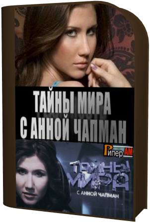 Тайны мира с Анной Чапман. Апокалипсис сегодня