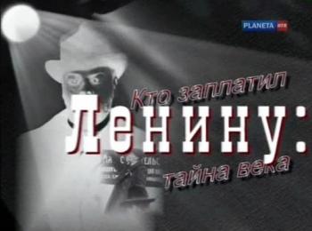 Кто заплатил Ленину: тайна века