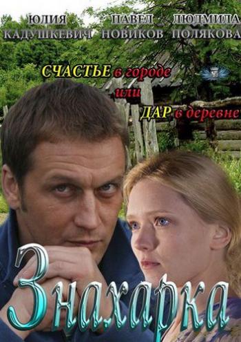 Знахарка (4 серии из 4)