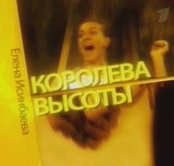 Елена Исинбаева. Королева высоты