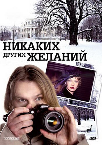 Никаких других желаний (4 серии из 4)