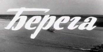 Берега
