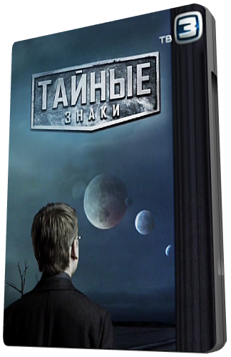 Тайные знаки. Пророк Советского Союза. Вольф Мессинг