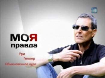 Моя правда. Ури Геллер. Обыкновенное чудо (9 канал) VO