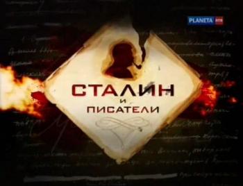 Сталин и писатели (2 фильма из 4)