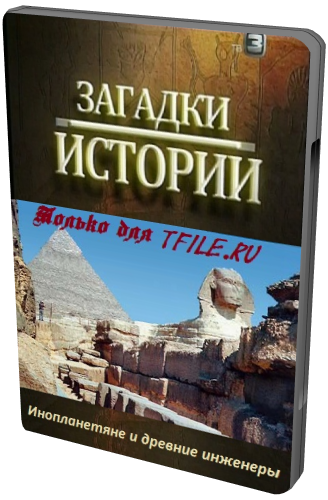 Загадки истории. Инопланетяне и древние инженеры (ТВ-3)