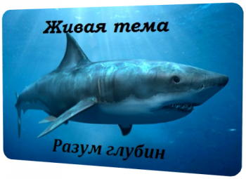 Живая тема. Разум глубин
