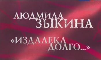 Людмила Зыкина.