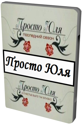 Просто Юля (2 Части)