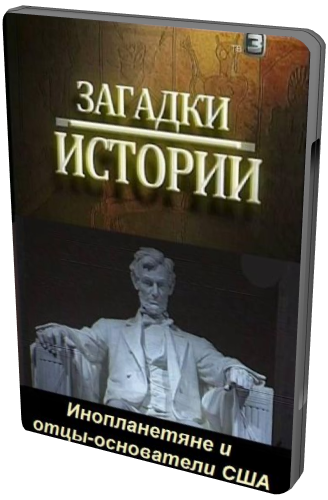 Загадки истории: Инопланетяне и отцы-основатели США (ТВ-3)