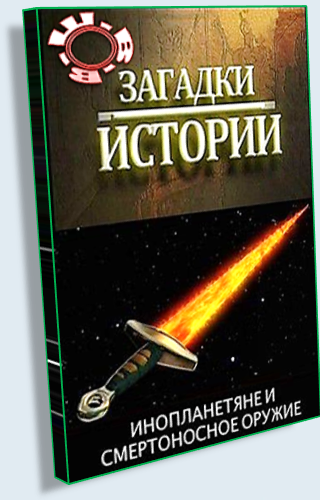 Загадки истории: Инопланетяне и смертоносное оружие / Riddles to histories VO