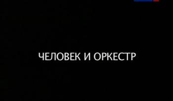 Человек и оркестр. Владимир Федосеев