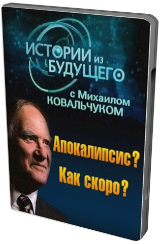 Истории из будущего. Апокалипсис? Как скоро?