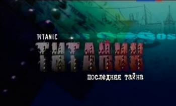 Титаник. Последняя тайна