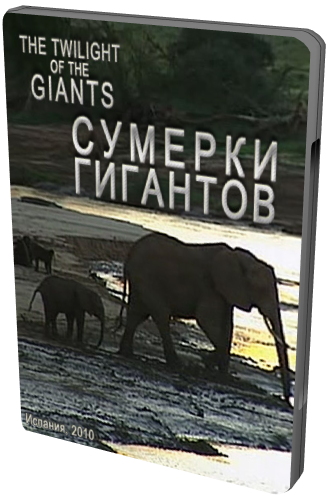 Сумерки гигантов / The Twilight of the Giants VO