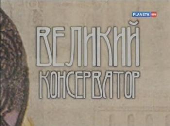 Великий консерватор. Борис Покровский
