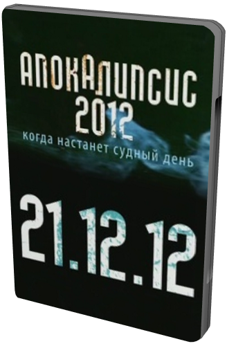 Апокалипсис 2012. Когда настанет судный день
