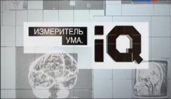 Измеритель ума. IQ