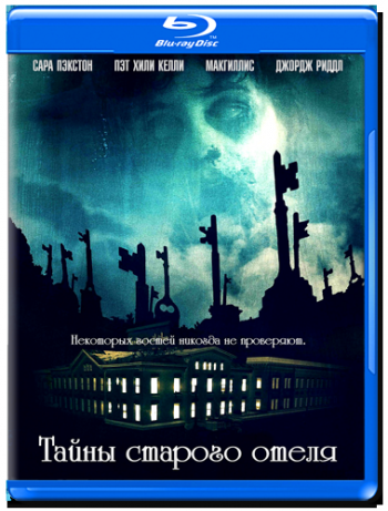 Тайны старого отеля / The Innkeepers DUB