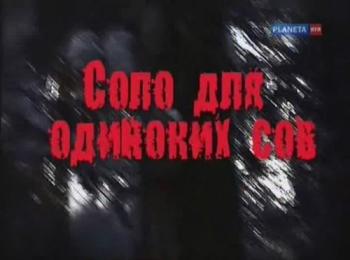 Соло для одиноких сов (4 фильма из 4)