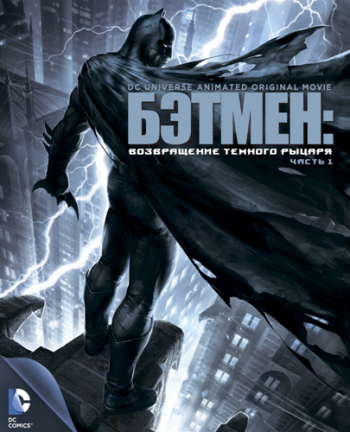Бэтмен: Возвращение Тёмного рыцаря. Часть 1 / Batman: The Dark Knight Returns, Part 1 DUB
