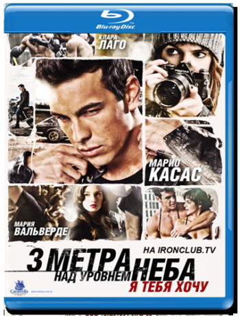 Три метра над уровнем неба: Я тебя хочу / Tengo ganas de ti DUB