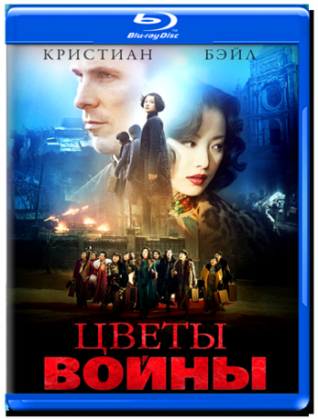 Цветы войны / Jin ling shi san chai DUB