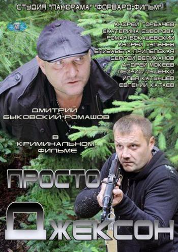 Просто Джексон