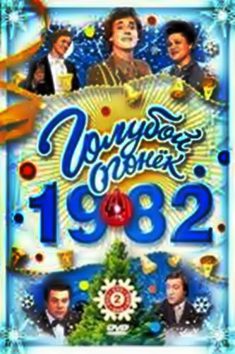 Новогодний Голубой огонёк 1982/83 (В 2-х частях)