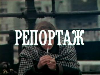 Репортаж