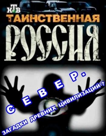 Таинственная Россия. Север. Загадки древних цивилизаций? (Эфир от 08.01.2013)