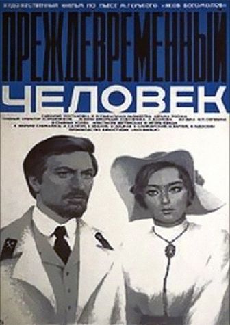 Преждевременный человек