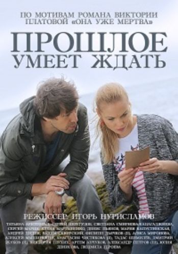 Прошлое умеет ждать (1-4 серии из 4)