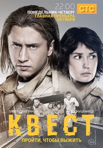 Квест (1-8 серии из 8) )
