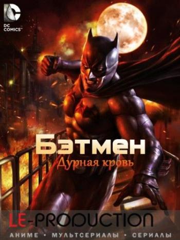 Бэтмен: Дурная кровь / Batman: Bad Blood DVO