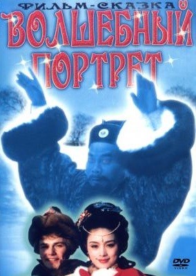 Волшебный портрет