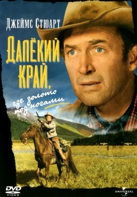 Далёкий край / The Far Country DVO