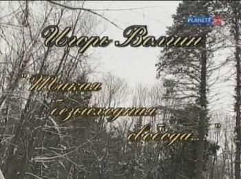 Игорь Волгин.
