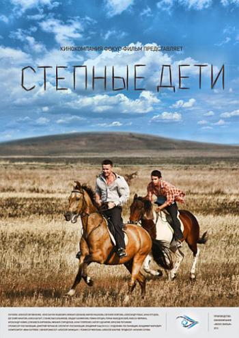 Степные дети (1-4 серии из 4)