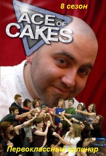 Первоклассный кулинар (8 сезон 13 серий из 13) / Ace Of Cakes VO