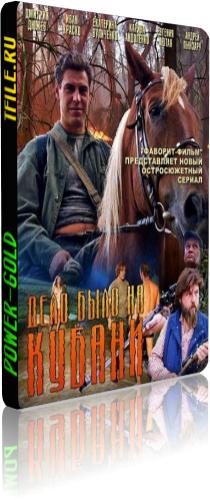 Дело было на Кубани (1-8 серии из 8)