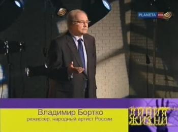 Линия жизни. Владимир Бортко