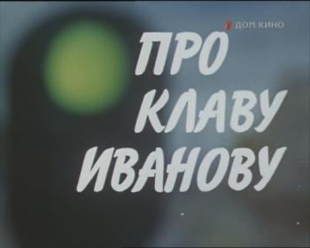 Про Клаву Иванову