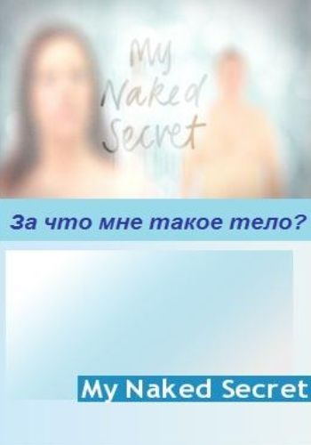 За что мне такое тело (12 серий из 12) / My Naked Secret VO